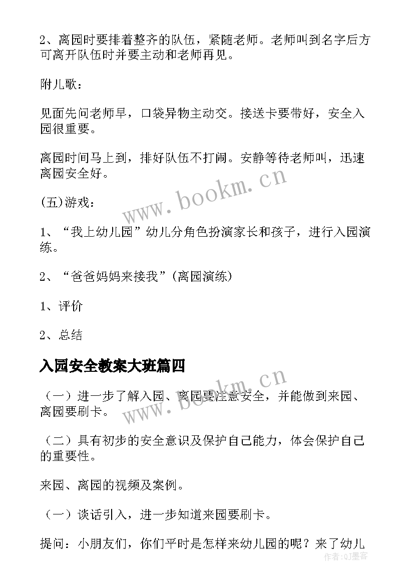 最新入园安全教案大班 入园离园安全教育教案(通用8篇)