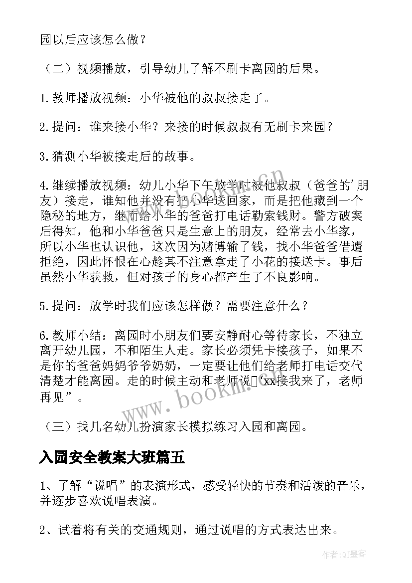 最新入园安全教案大班 入园离园安全教育教案(通用8篇)