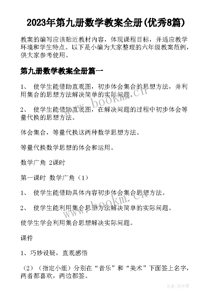 2023年第九册数学教案全册(优秀8篇)