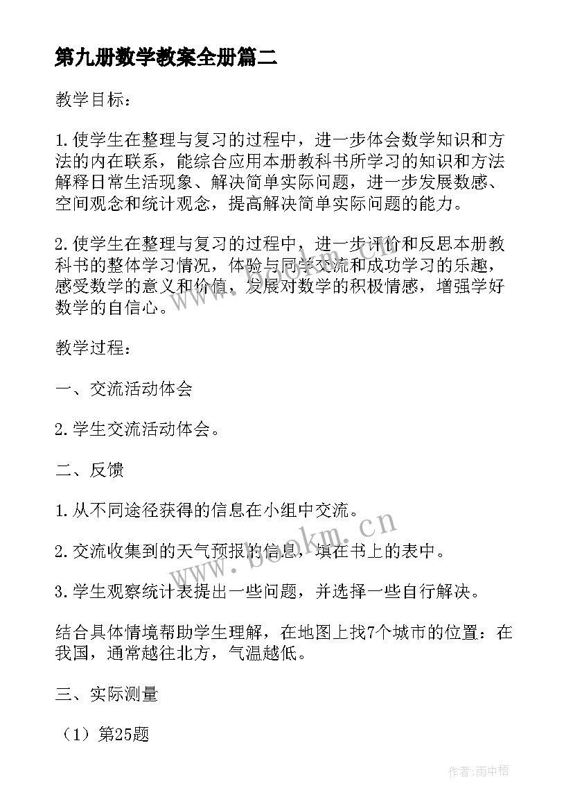 2023年第九册数学教案全册(优秀8篇)