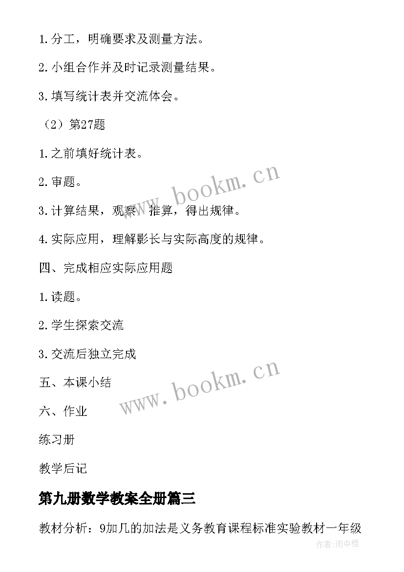 2023年第九册数学教案全册(优秀8篇)