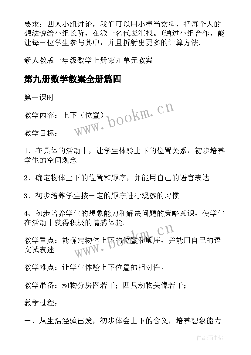 2023年第九册数学教案全册(优秀8篇)