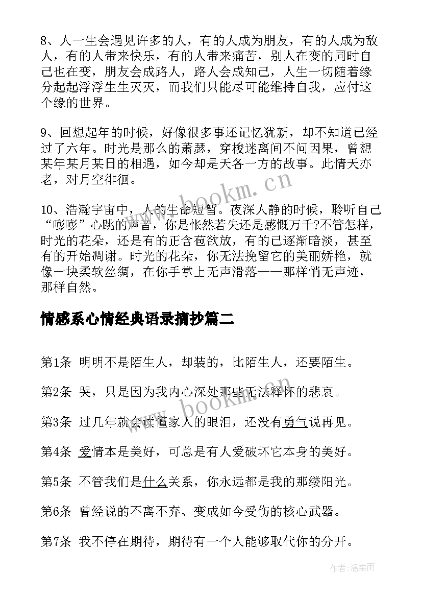 2023年情感系心情经典语录摘抄 心情经典语录摘抄(模板18篇)