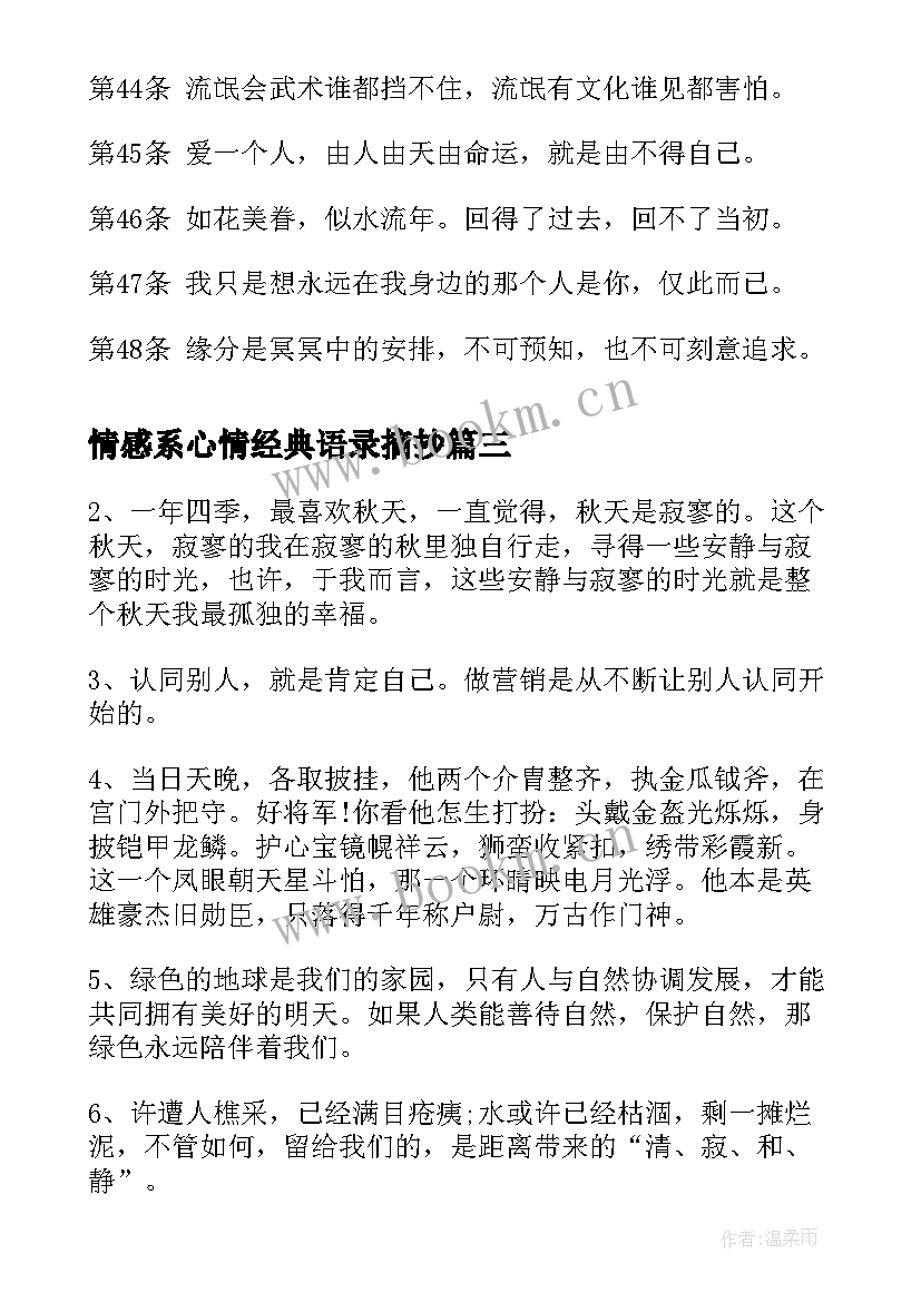 2023年情感系心情经典语录摘抄 心情经典语录摘抄(模板18篇)