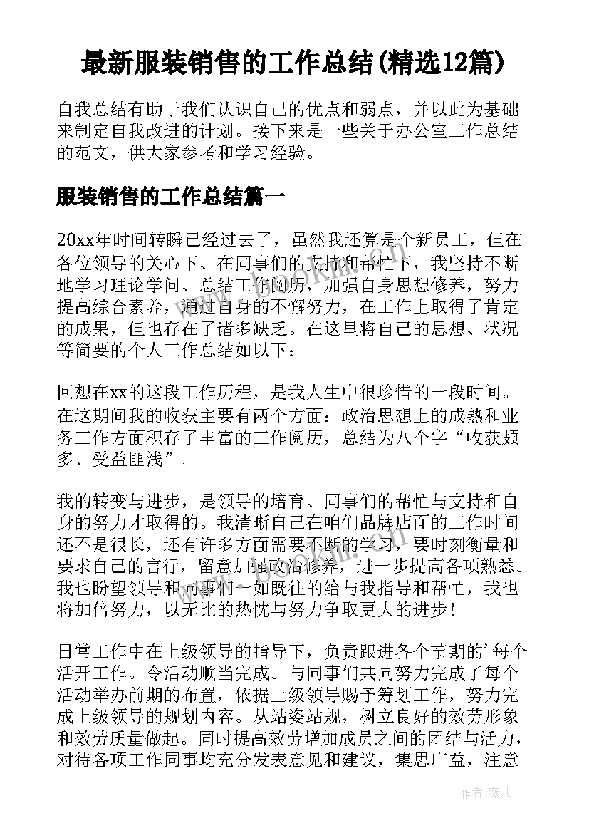 最新服装销售的工作总结(精选12篇)