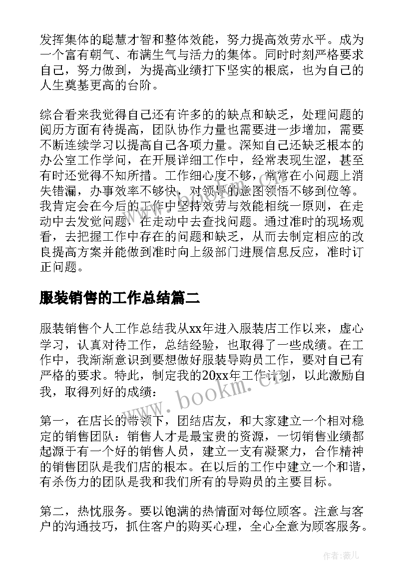 最新服装销售的工作总结(精选12篇)