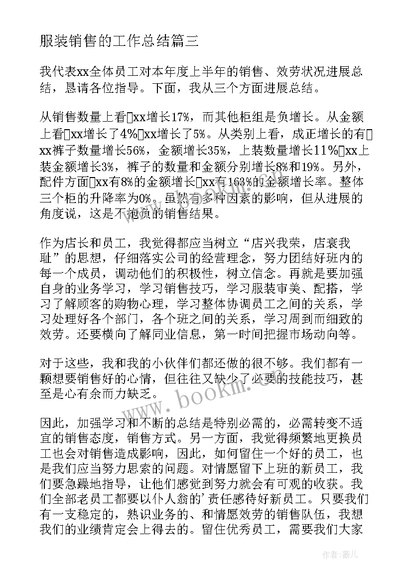 最新服装销售的工作总结(精选12篇)