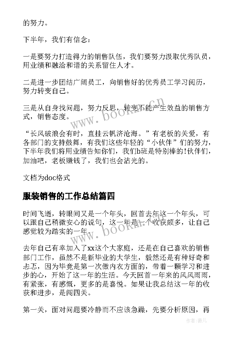 最新服装销售的工作总结(精选12篇)