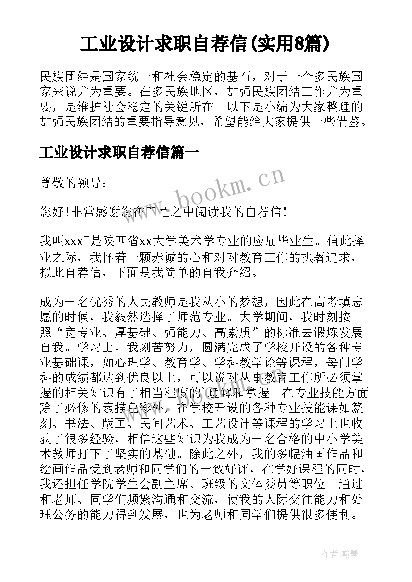 工业设计求职自荐信(实用8篇)