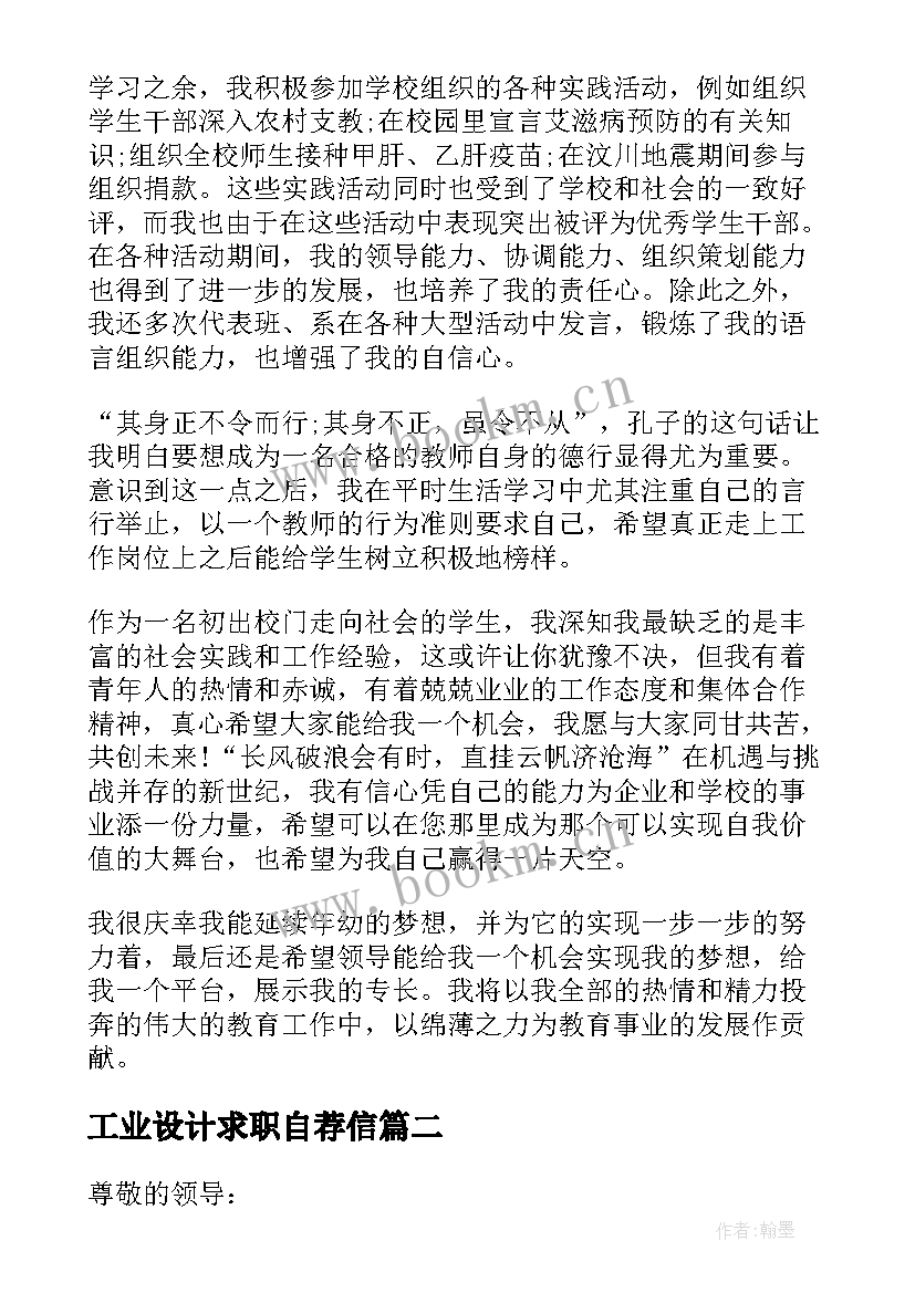 工业设计求职自荐信(实用8篇)