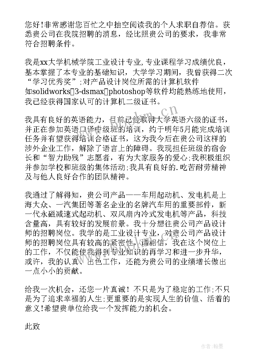 工业设计求职自荐信(实用8篇)