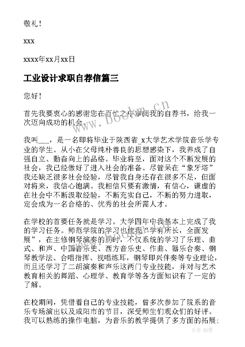 工业设计求职自荐信(实用8篇)