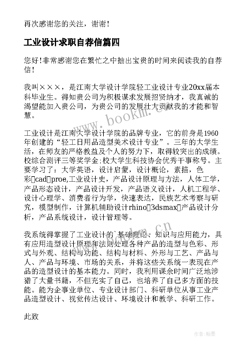 工业设计求职自荐信(实用8篇)