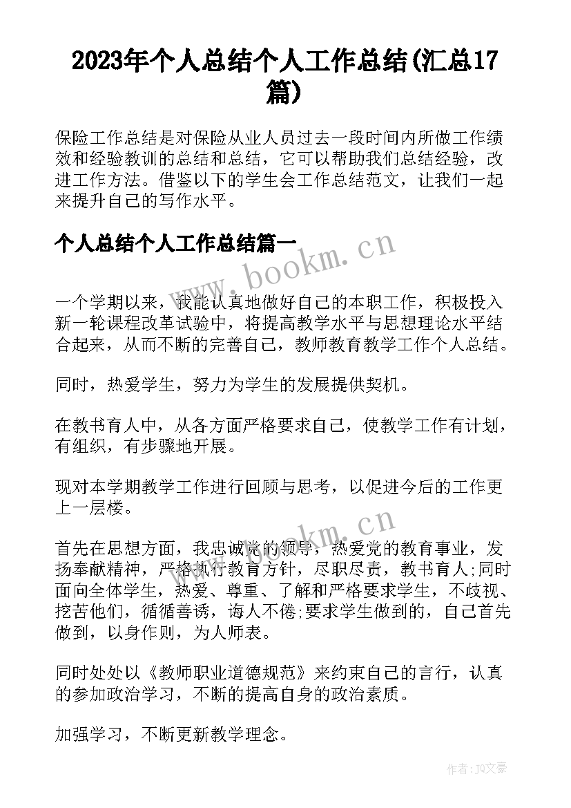 2023年个人总结个人工作总结(汇总17篇)