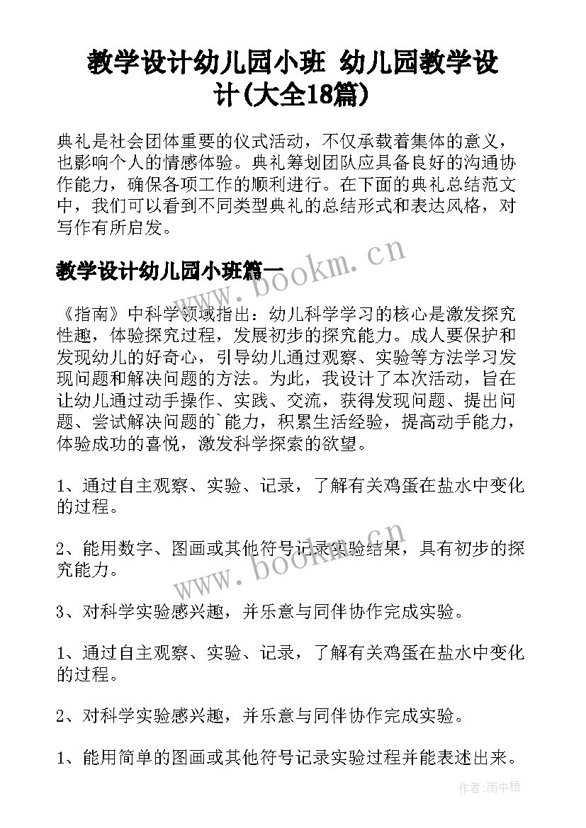 教学设计幼儿园小班 幼儿园教学设计(大全18篇)