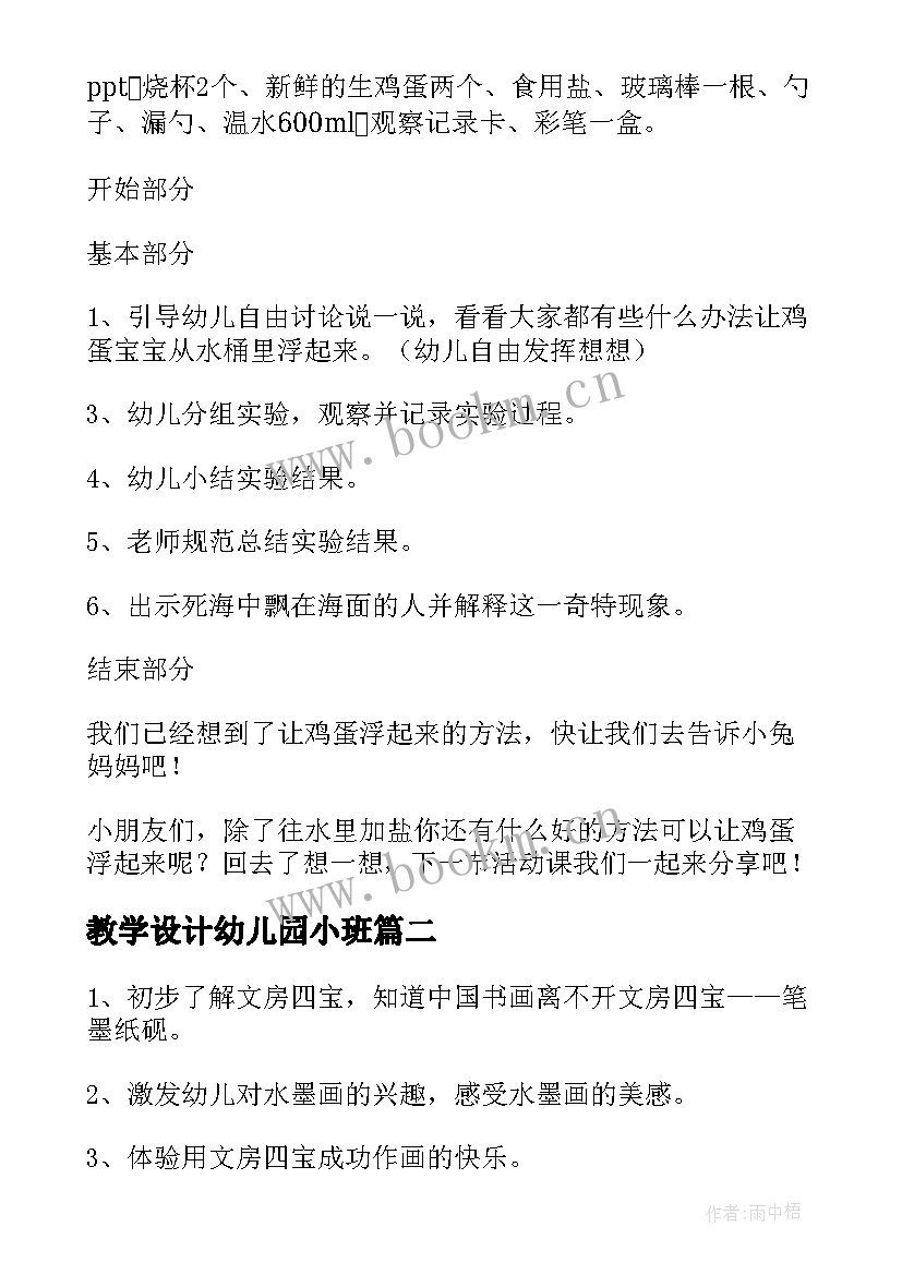 教学设计幼儿园小班 幼儿园教学设计(大全18篇)