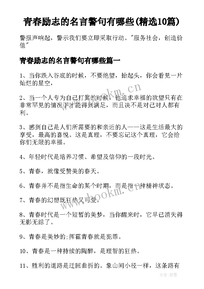 青春励志的名言警句有哪些(精选10篇)