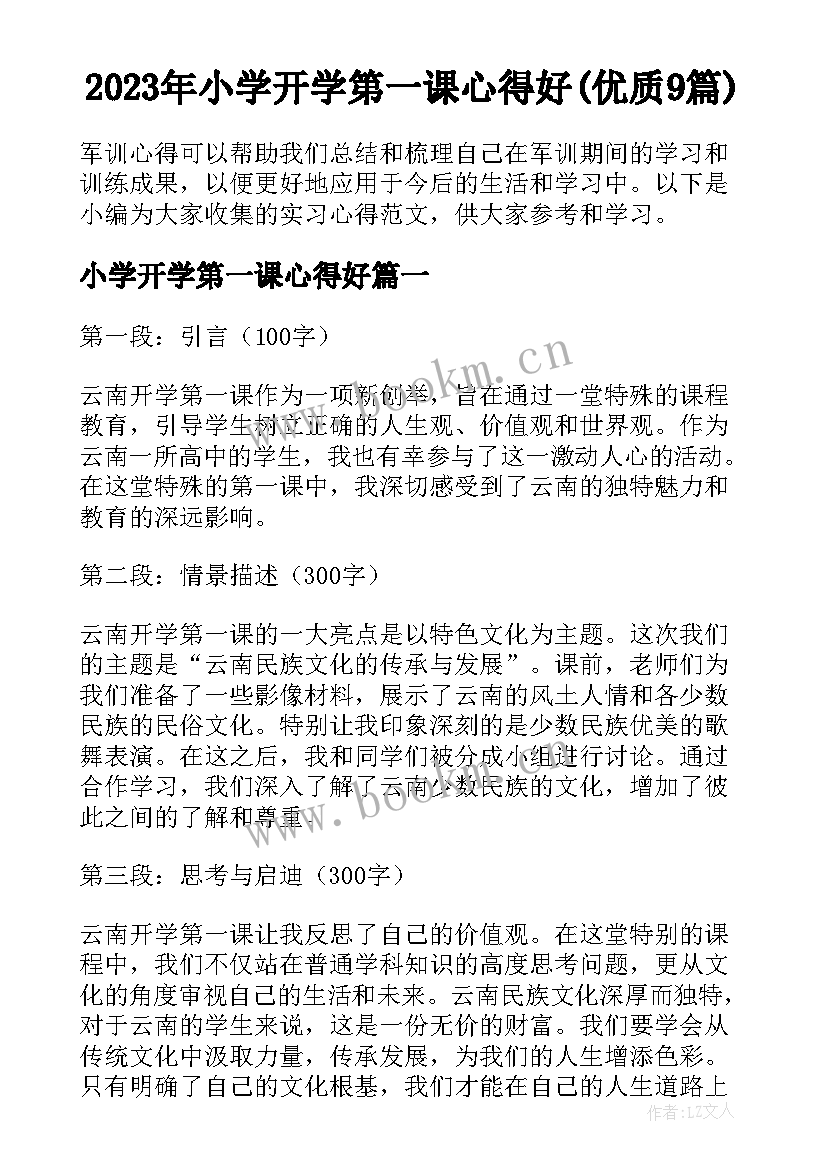 2023年小学开学第一课心得好(优质9篇)