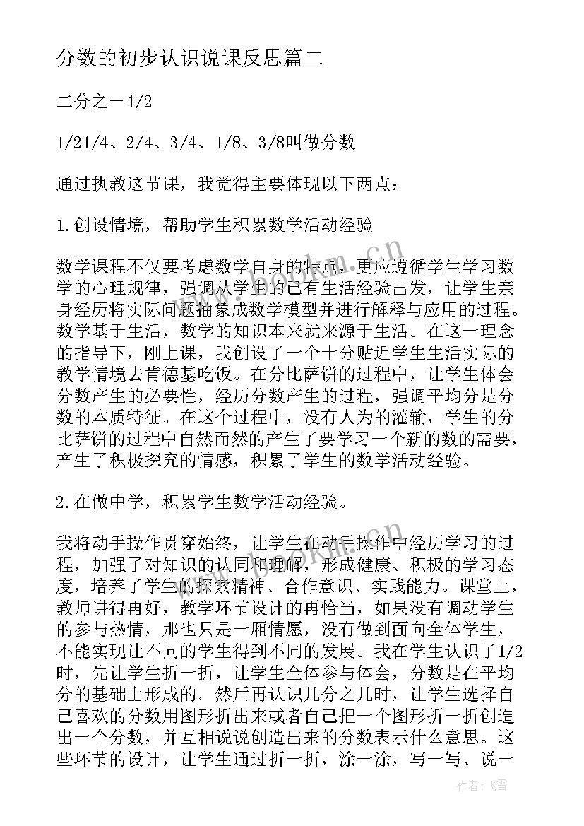 分数的初步认识说课反思 分数的初步认识教学反思(模板9篇)