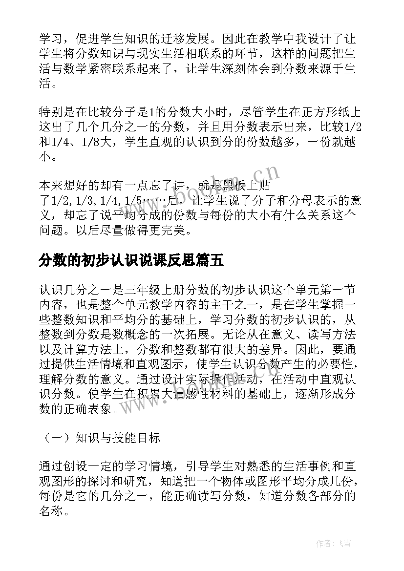 分数的初步认识说课反思 分数的初步认识教学反思(模板9篇)