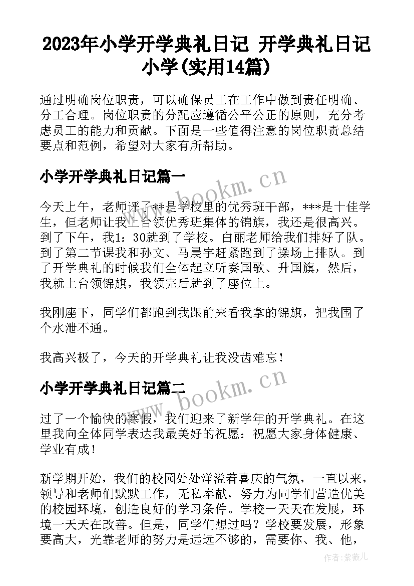 2023年小学开学典礼日记 开学典礼日记小学(实用14篇)