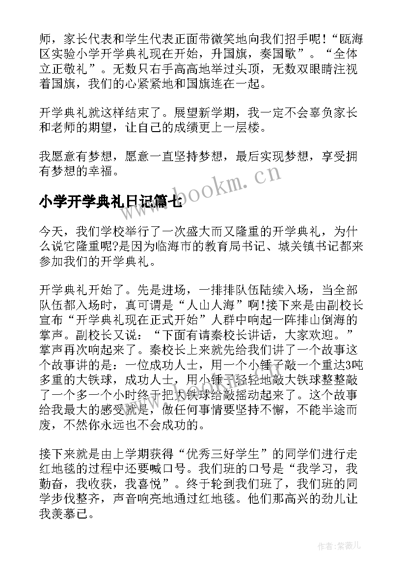 2023年小学开学典礼日记 开学典礼日记小学(实用14篇)