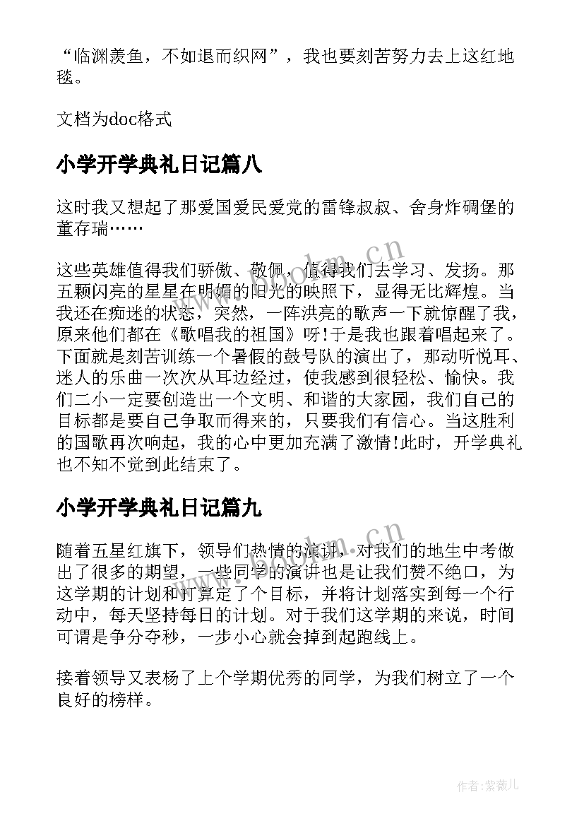 2023年小学开学典礼日记 开学典礼日记小学(实用14篇)