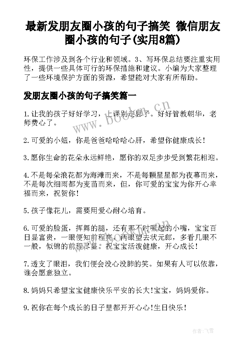 最新发朋友圈小孩的句子搞笑 微信朋友圈小孩的句子(实用8篇)