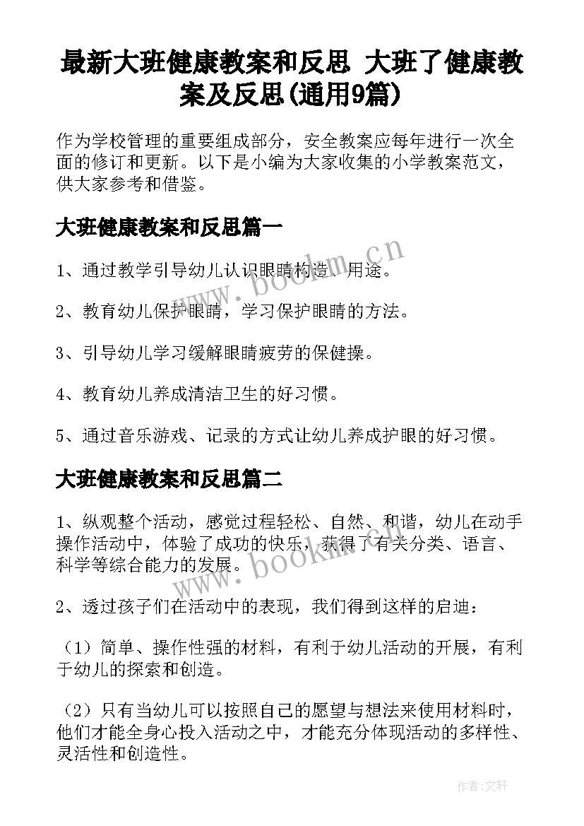 最新大班健康教案和反思 大班了健康教案及反思(通用9篇)