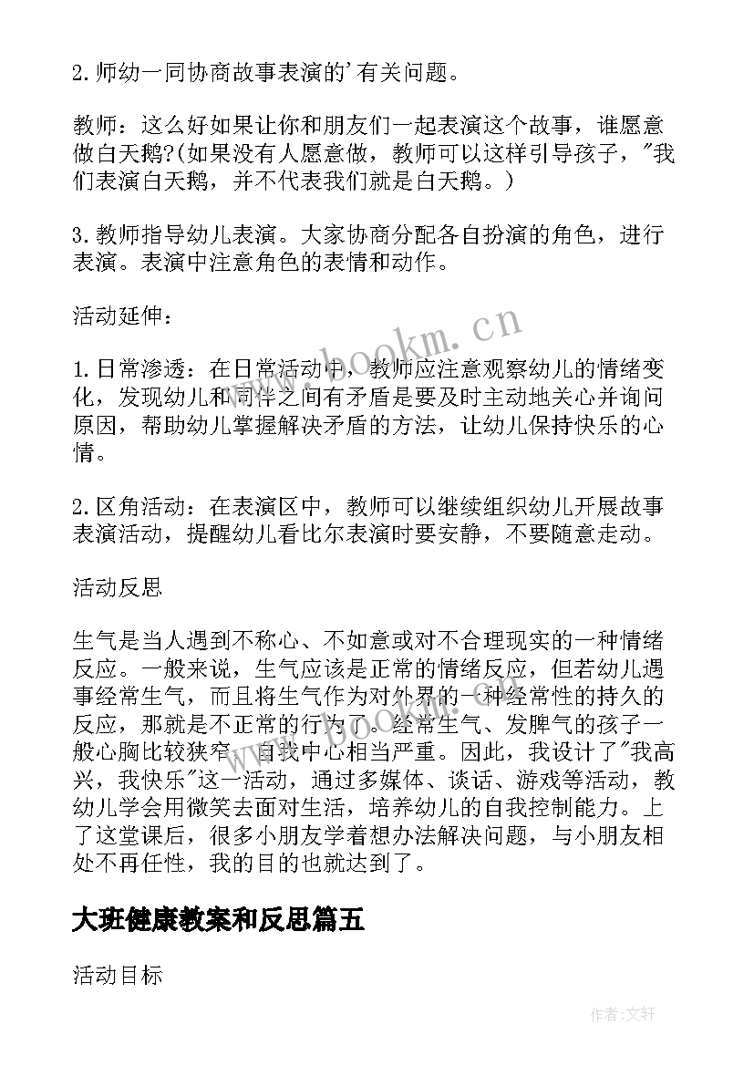 最新大班健康教案和反思 大班了健康教案及反思(通用9篇)