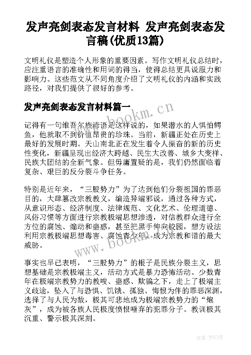 发声亮剑表态发言材料 发声亮剑表态发言稿(优质13篇)