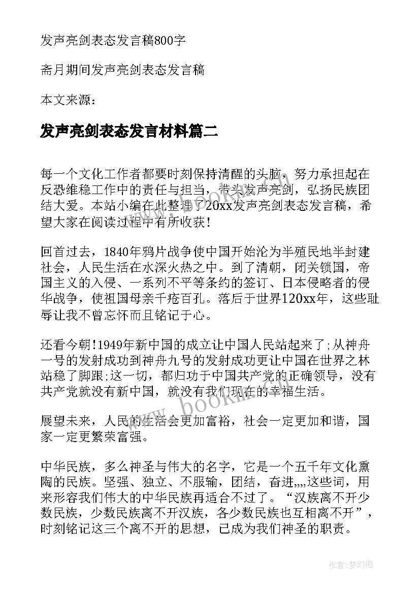 发声亮剑表态发言材料 发声亮剑表态发言稿(优质13篇)