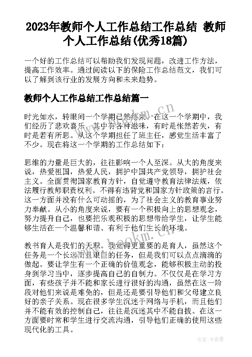 2023年教师个人工作总结工作总结 教师个人工作总结(优秀18篇)