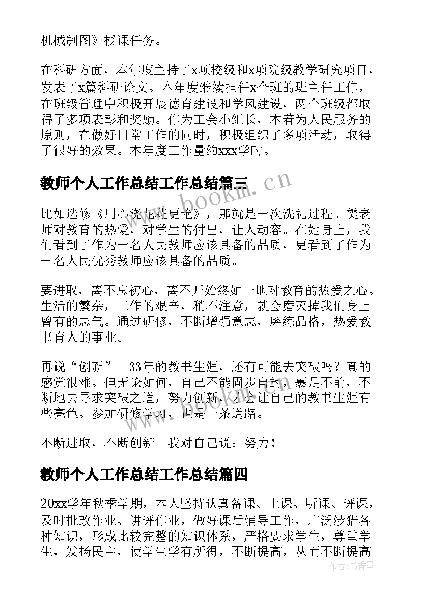 2023年教师个人工作总结工作总结 教师个人工作总结(优秀18篇)