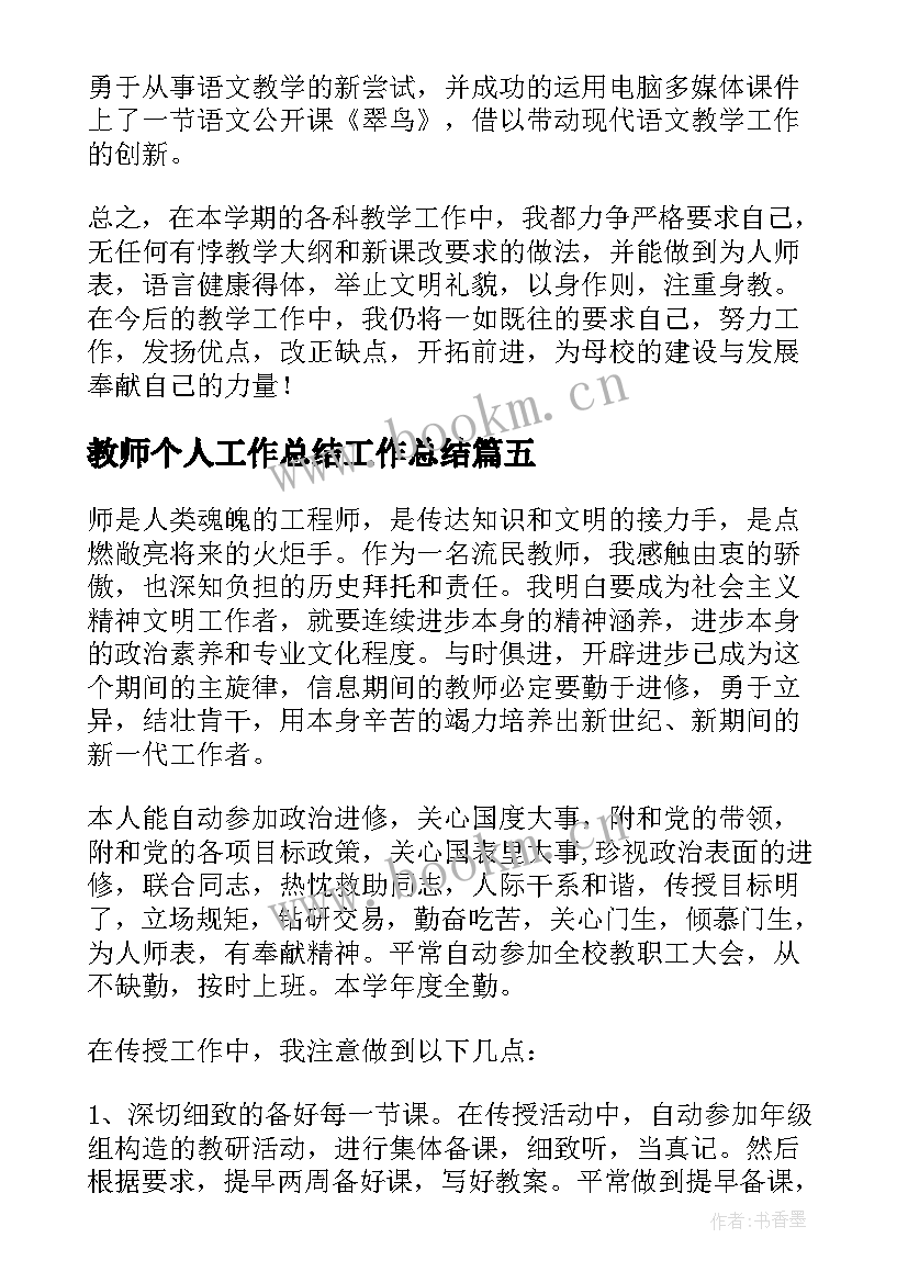 2023年教师个人工作总结工作总结 教师个人工作总结(优秀18篇)