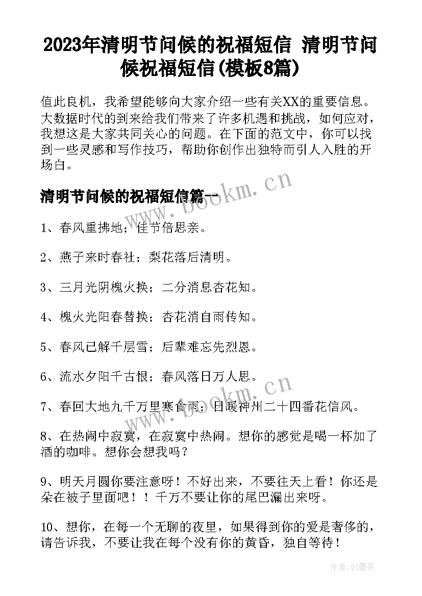 2023年清明节问候的祝福短信 清明节问候祝福短信(模板8篇)