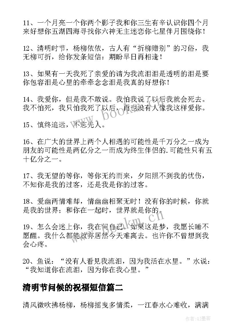 2023年清明节问候的祝福短信 清明节问候祝福短信(模板8篇)