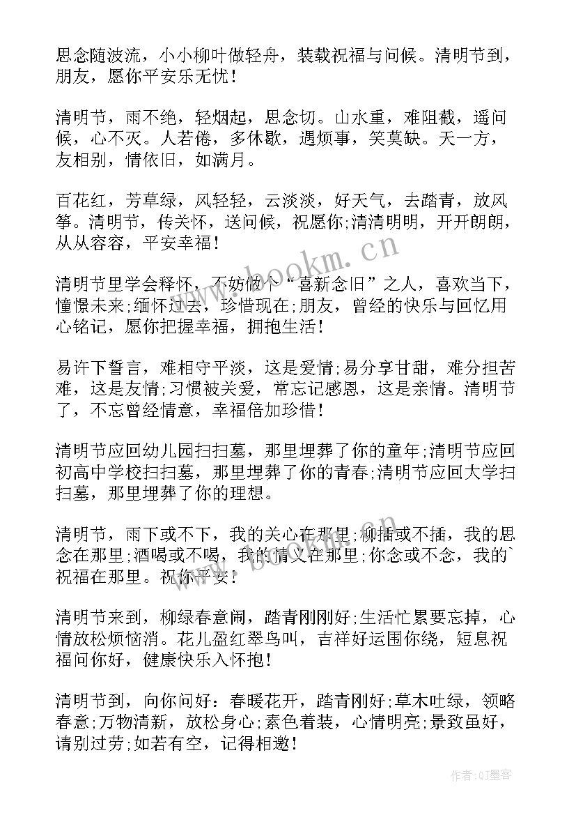 2023年清明节问候的祝福短信 清明节问候祝福短信(模板8篇)