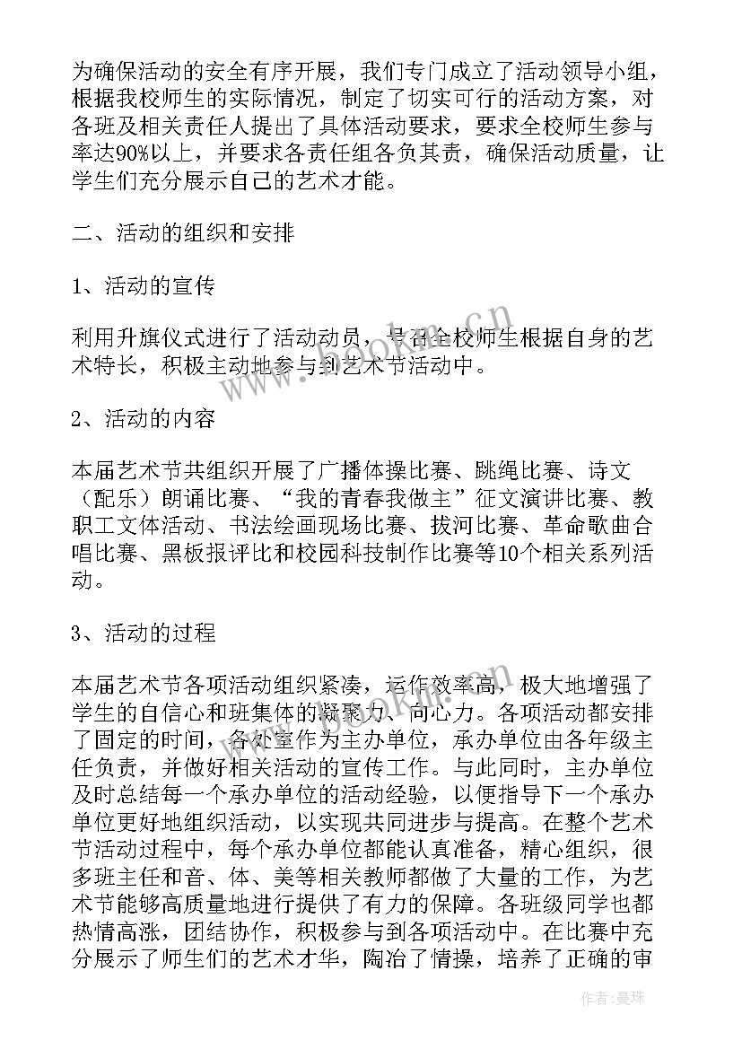 最新校园文化艺术节的总结(实用18篇)