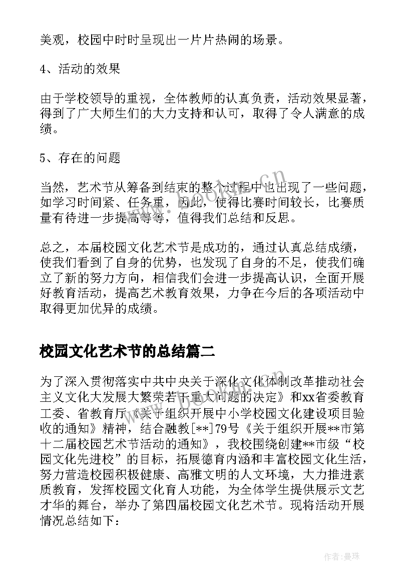 最新校园文化艺术节的总结(实用18篇)