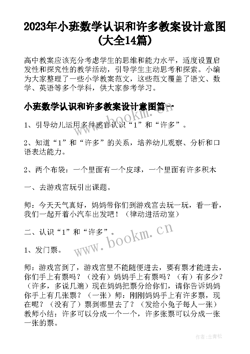 2023年小班数学认识和许多教案设计意图(大全14篇)