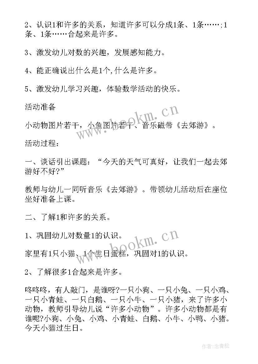 2023年小班数学认识和许多教案设计意图(大全14篇)