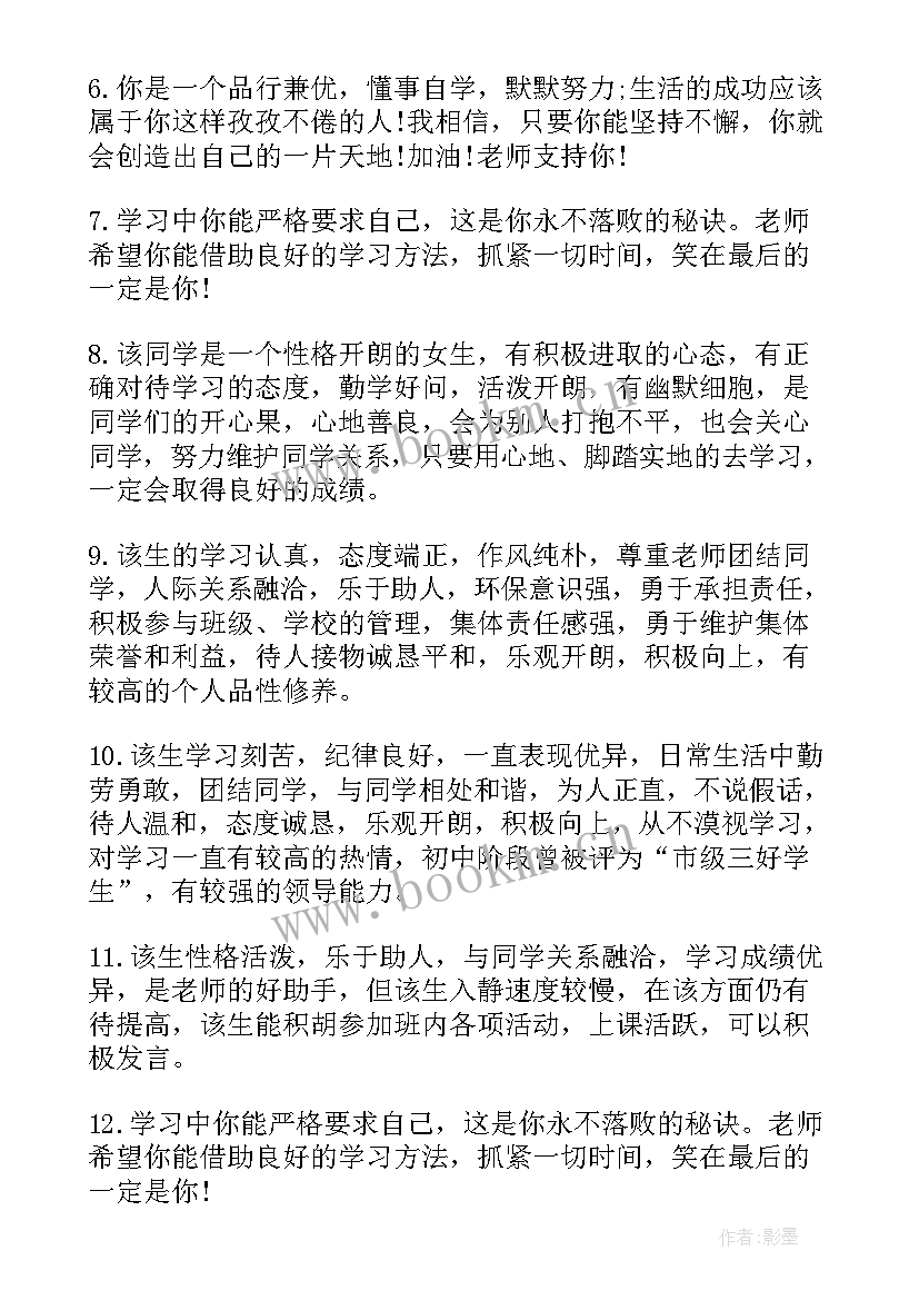 最新九年级中等生评语(通用16篇)