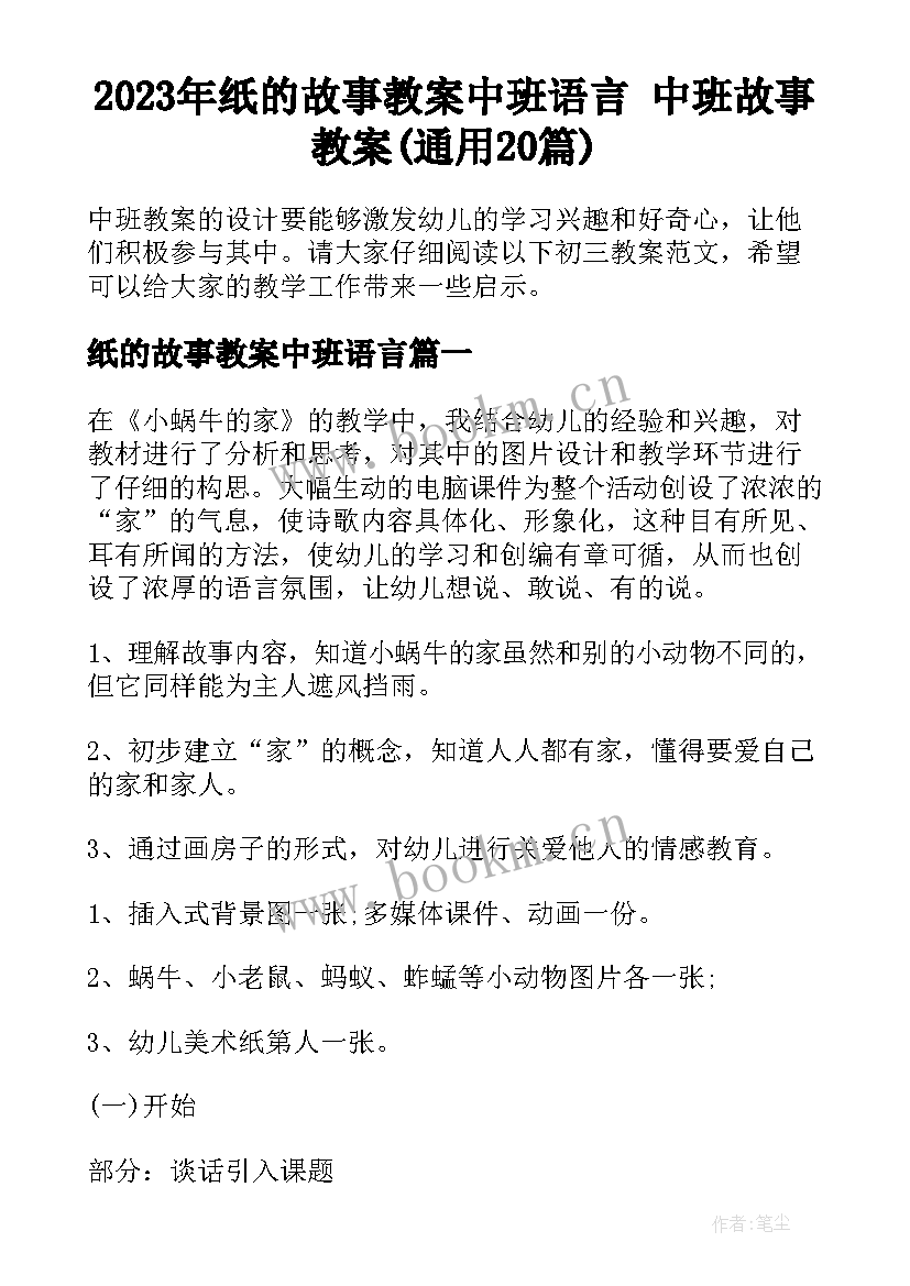 2023年纸的故事教案中班语言 中班故事教案(通用20篇)