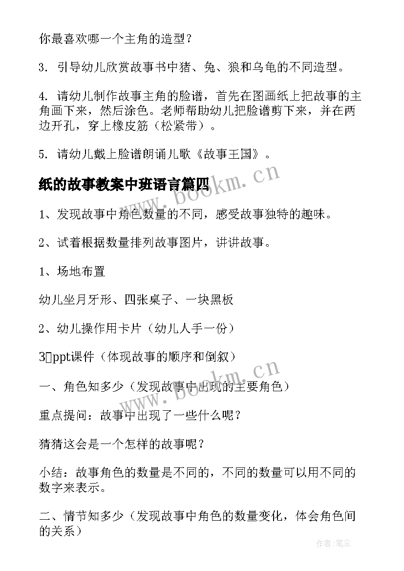 2023年纸的故事教案中班语言 中班故事教案(通用20篇)