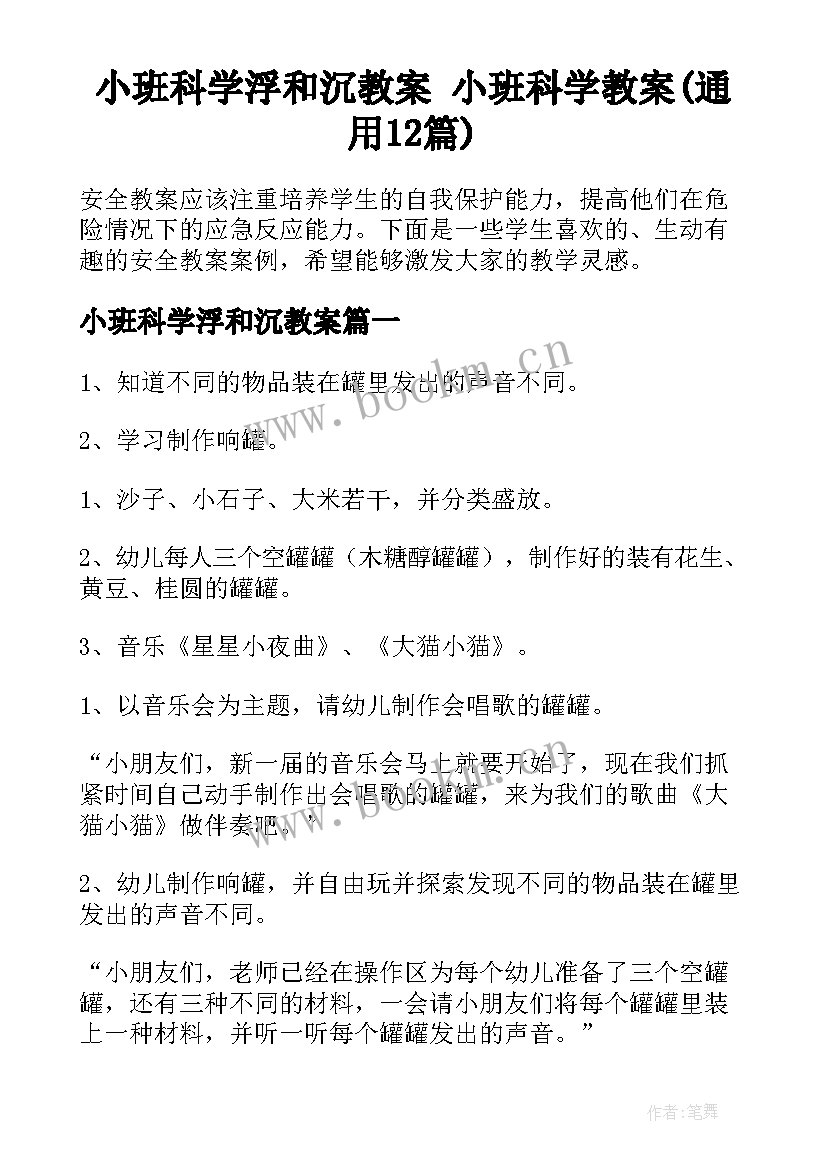 小班科学浮和沉教案 小班科学教案(通用12篇)