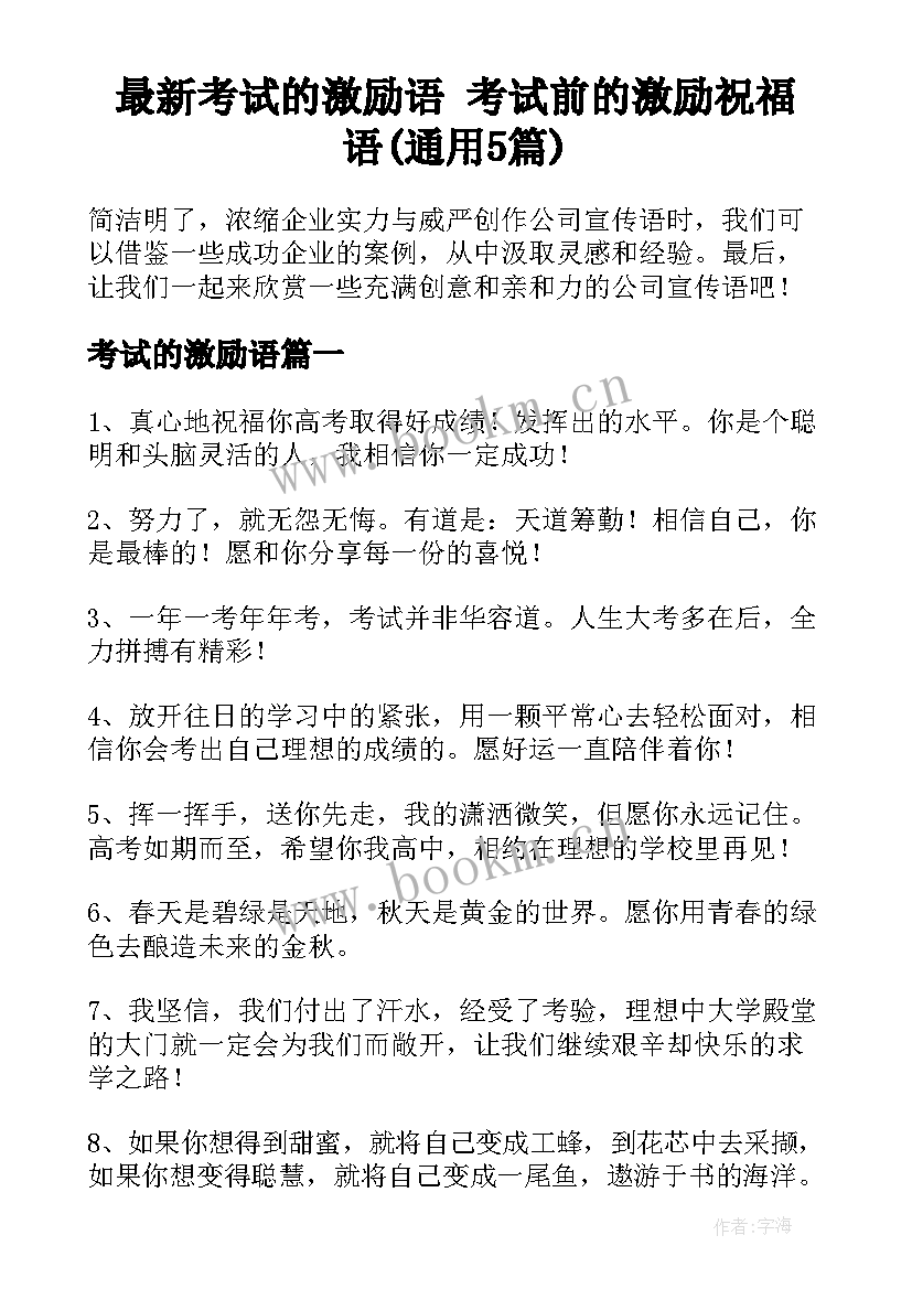 最新考试的激励语 考试前的激励祝福语(通用5篇)