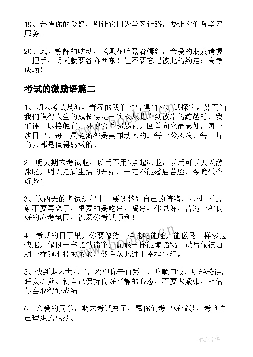 最新考试的激励语 考试前的激励祝福语(通用5篇)