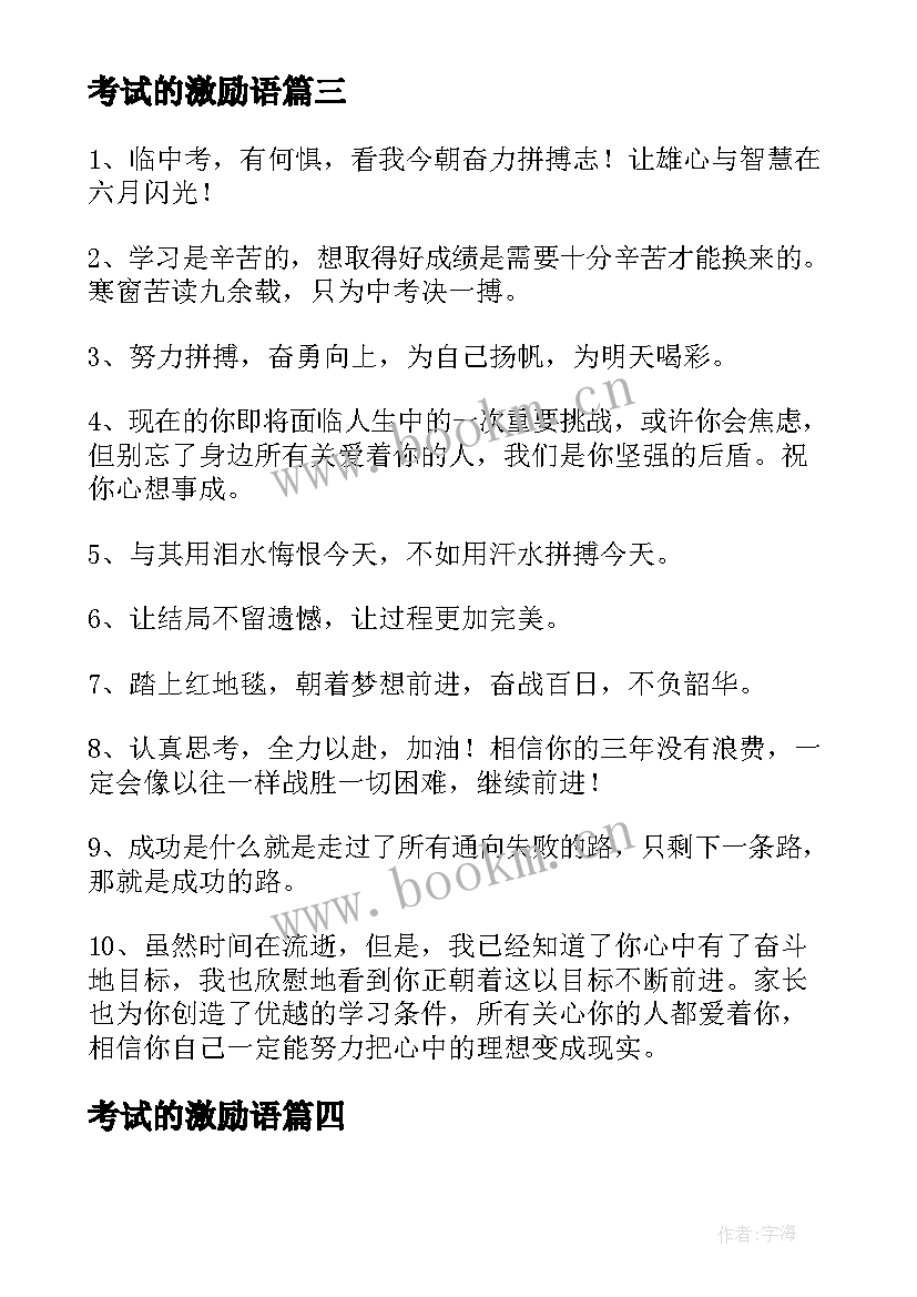 最新考试的激励语 考试前的激励祝福语(通用5篇)