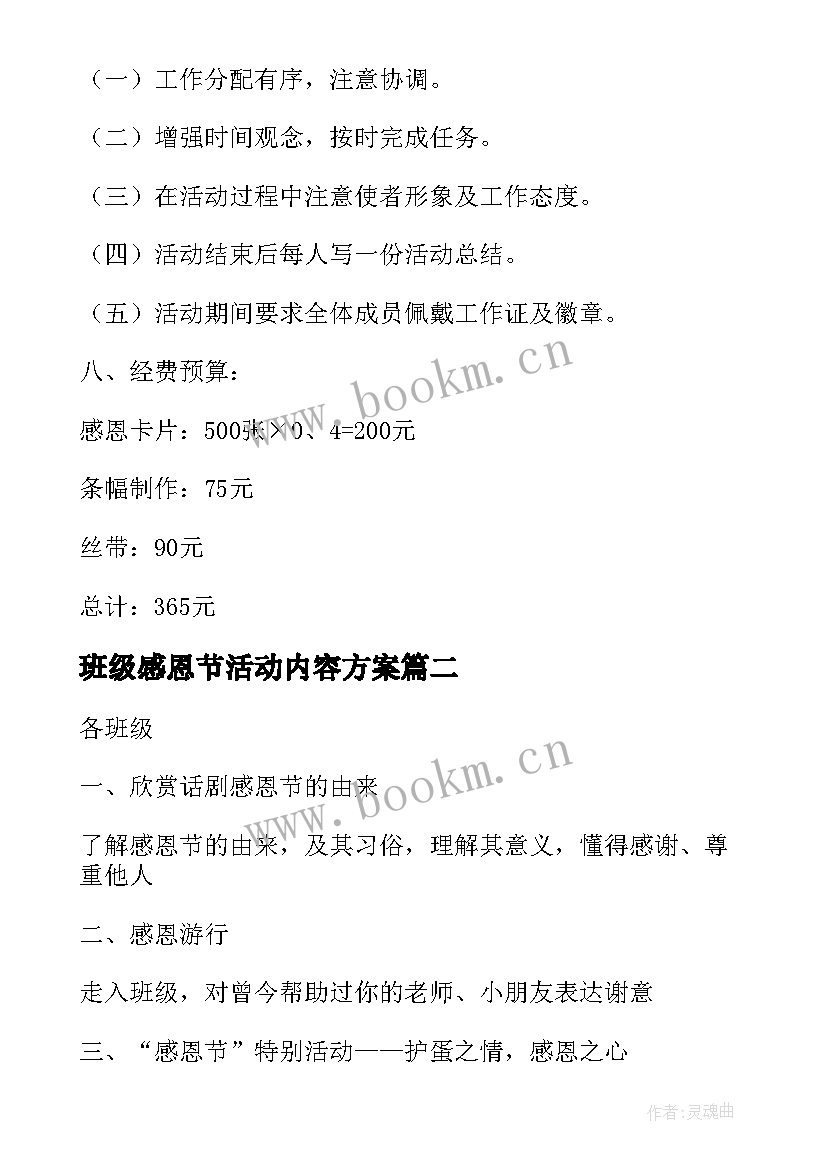 班级感恩节活动内容方案 感恩节班级活动策划方案(模板8篇)